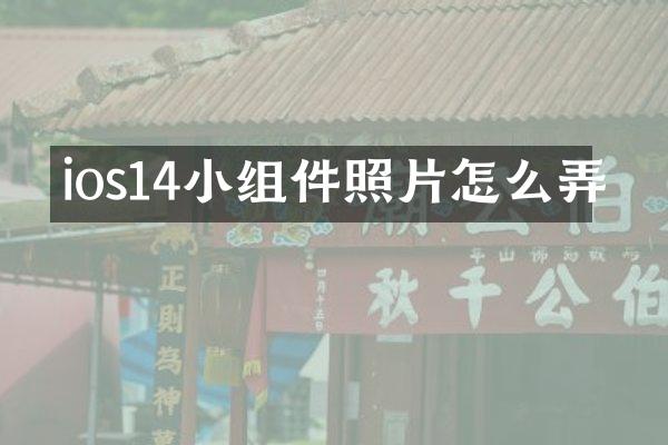 ios14小组件照片怎么弄