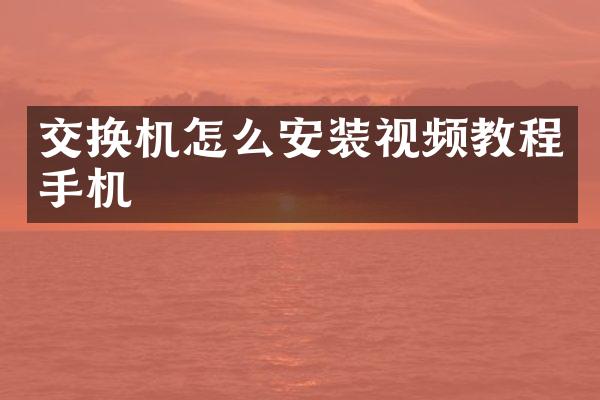 交换机怎么安装视频教程手机