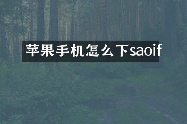 苹果手机怎么下saoif