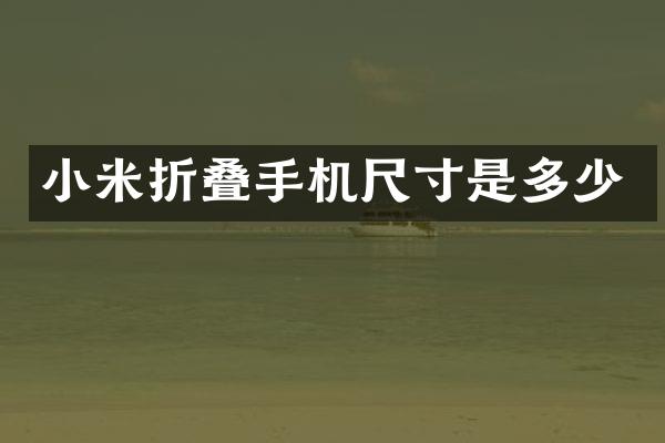 小米折叠手机尺寸是多少
