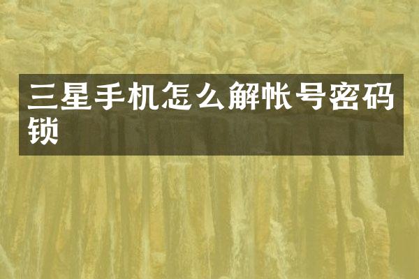 三星手机怎么解帐号密码锁