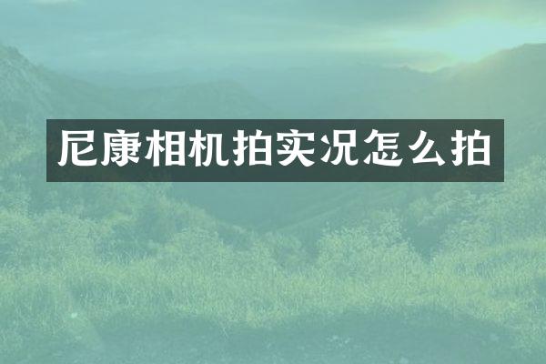 尼康相机拍实况怎么拍
