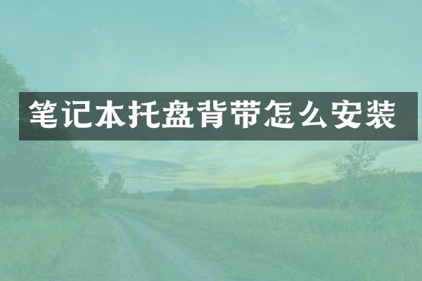 笔记本托盘背带怎么安装