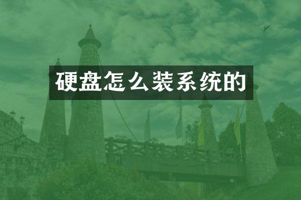 硬盘怎么装系统的