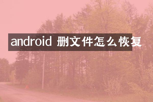 android 删文件怎么恢复