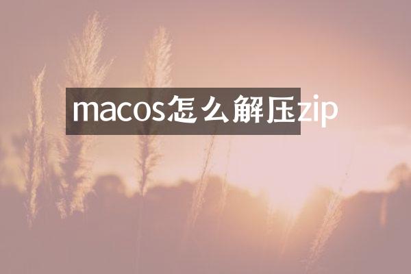 macos怎么解压zip