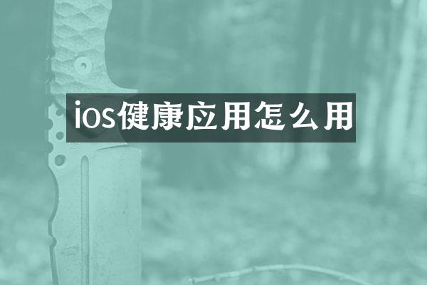 ios健康应用怎么用