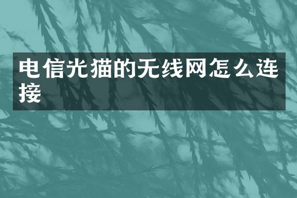 电信光猫的无线网怎么连接