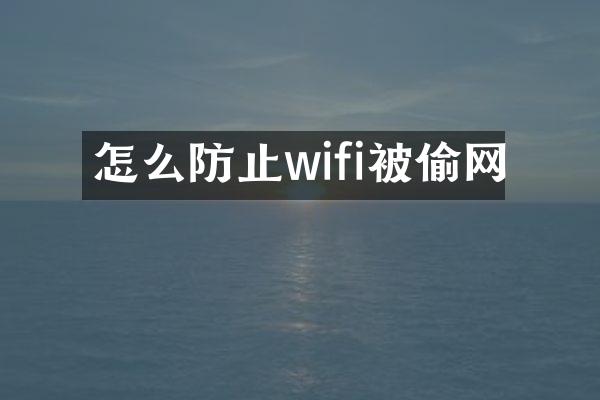 怎么防止wifi被偷网