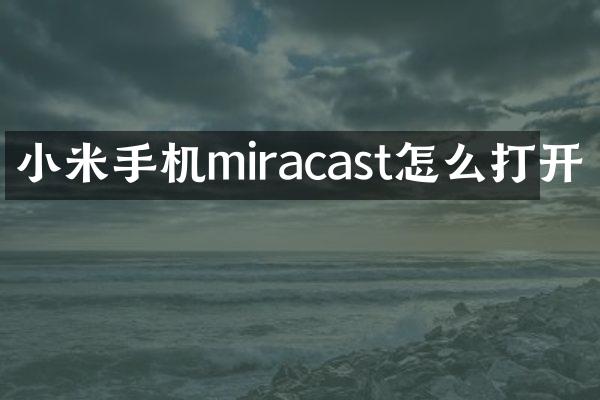 小米手机miracast怎么打开