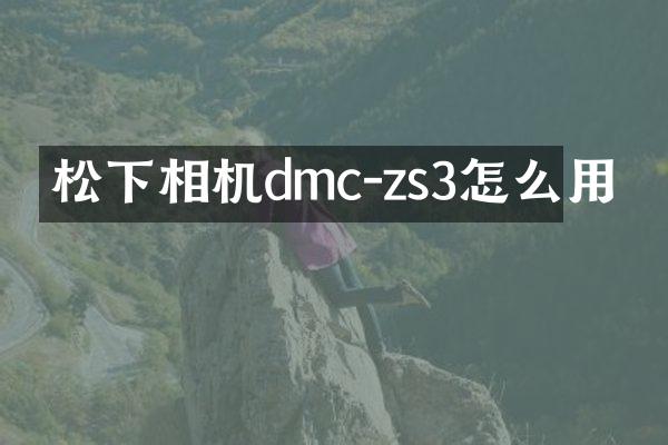 松下相机dmc-zs3怎么用