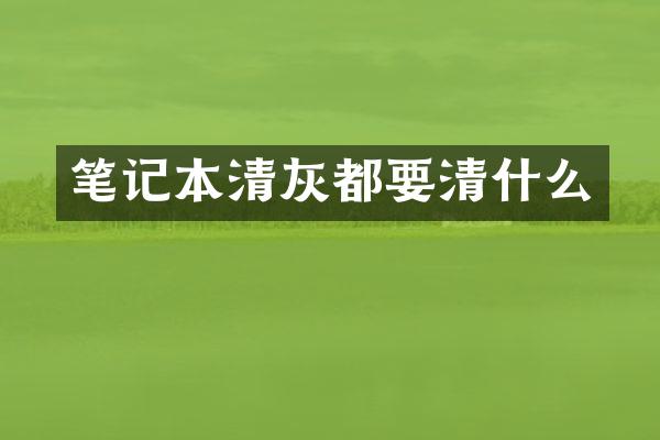 笔记本清灰都要清什么