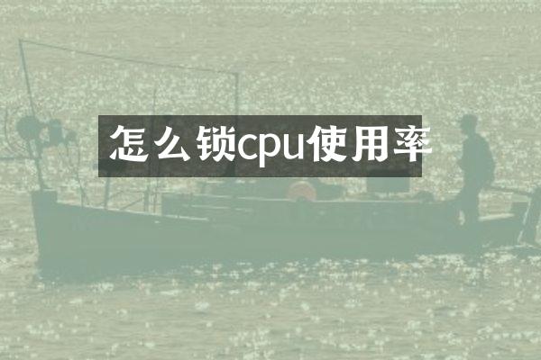 怎么锁cpu使用率