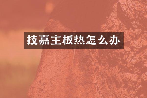 技嘉主板热怎么办