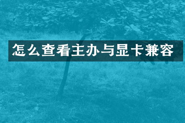 怎么查看主办与显卡兼容