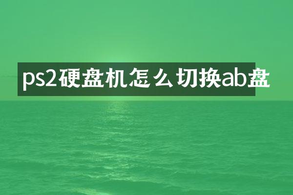 ps2硬盘机怎么切换ab盘