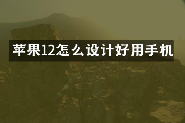 苹果12怎么设计好用手机