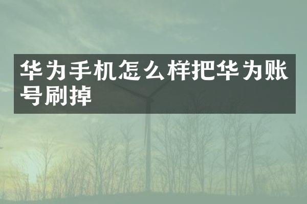 华为手机怎么样把华为账号刷掉