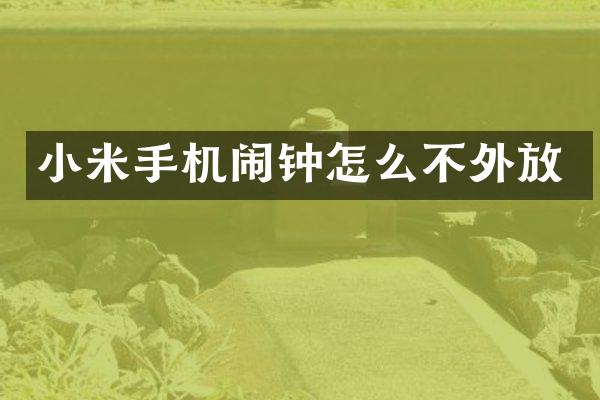 小米手机闹钟怎么不外放
