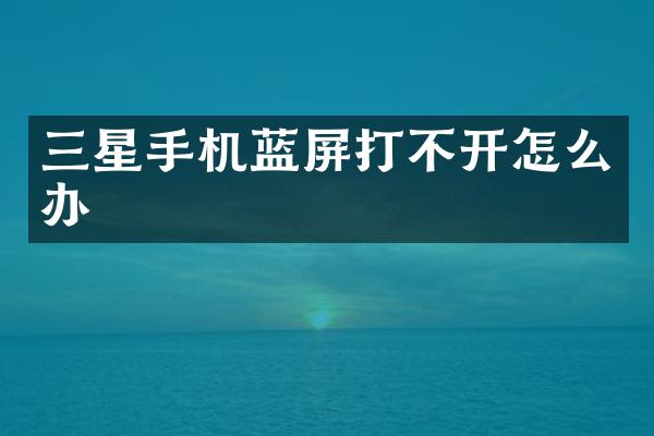 三星手机蓝屏打不开怎么办