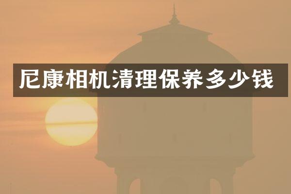 尼康相机清理保养多少钱