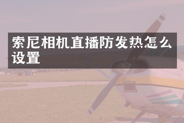索尼相机直播防发热怎么设置
