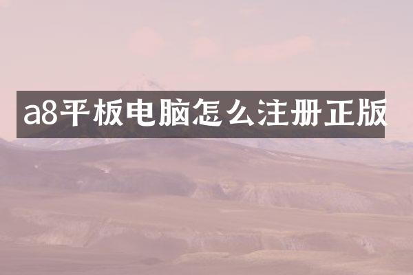 a8平板电脑怎么注册正版