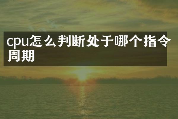 cpu怎么判断处于哪个指令周期