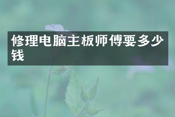 修理电脑主板师傅要多少钱