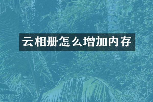 云相册怎么增加内存