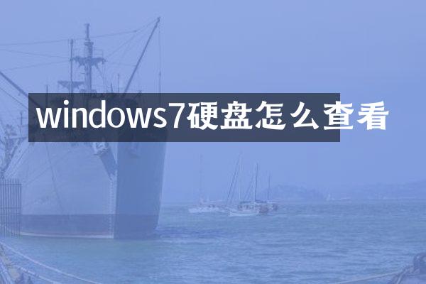 windows7硬盘怎么查看