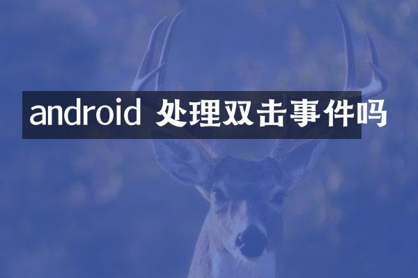 android 处理双击事件吗