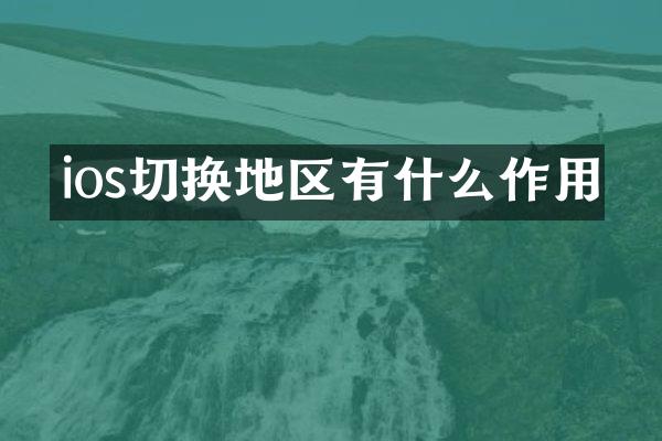 ios切换地区有什么作用