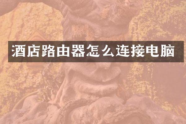 酒店路由器怎么连接电脑