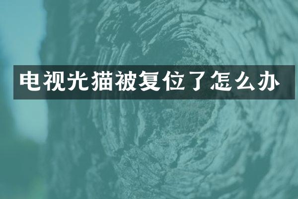 电视光猫被复位了怎么办