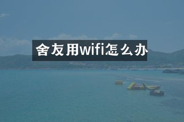 舍友用wifi怎么办