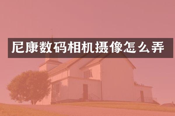 尼康数码相机摄像怎么弄