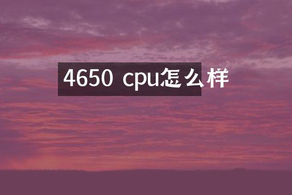 4650 cpu怎么样