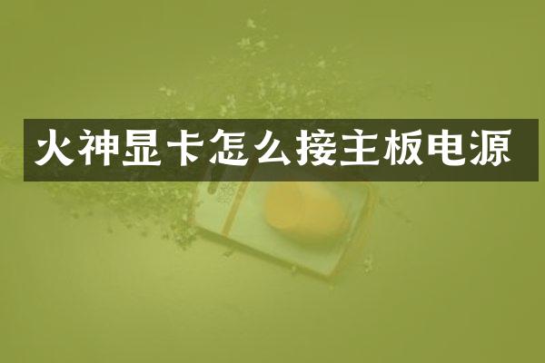 火神显卡怎么接主板电源