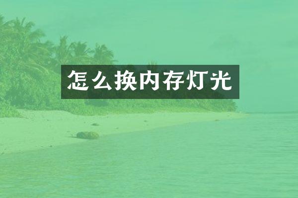 怎么换内存灯光