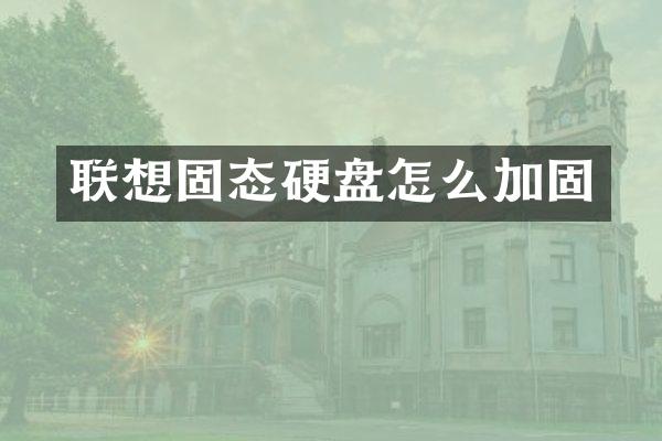 联想固态硬盘怎么加固