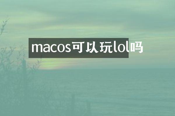 macos可以玩lol吗
