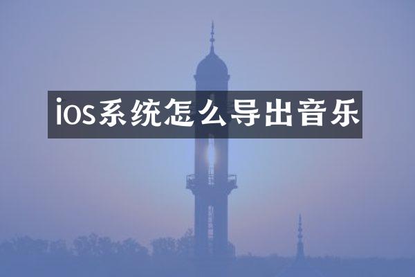 ios系统怎么导出音乐