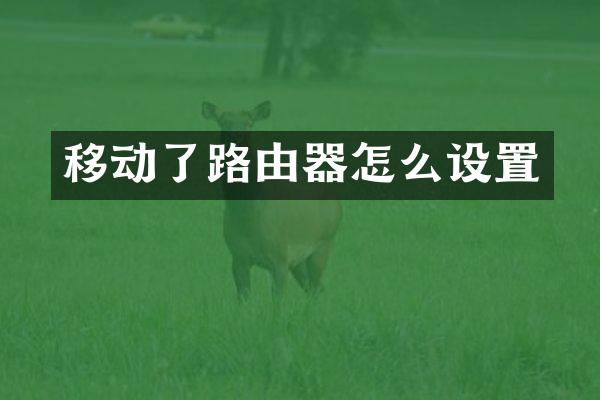 移动了路由器怎么设置