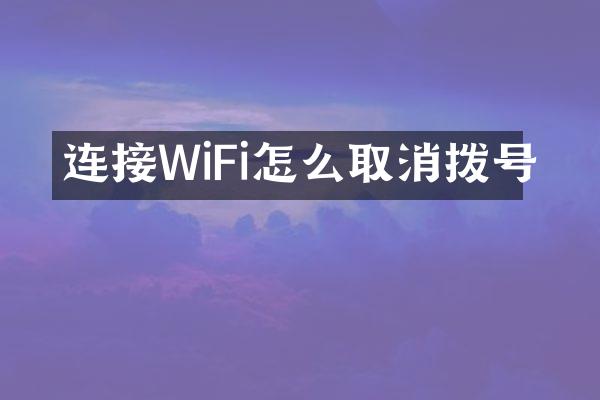 连接WiFi怎么取消拨号