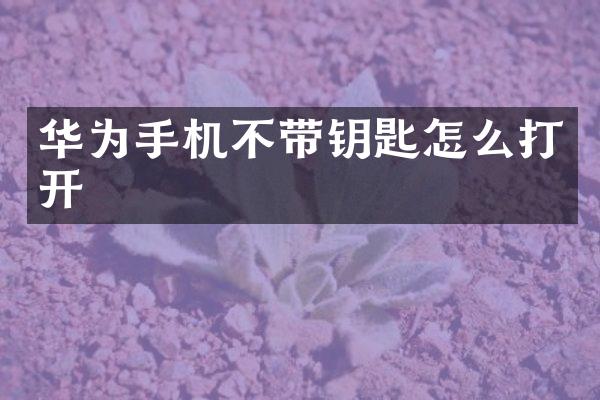 华为手机不带钥匙怎么打开