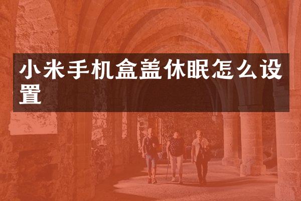 小米手机盒盖休眠怎么设置