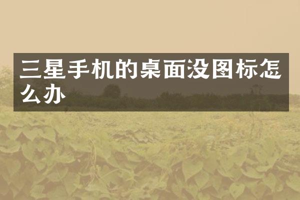 三星手机的桌面没图标怎么办