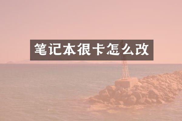 笔记本很卡怎么改