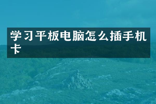 学习平板电脑怎么插手机卡